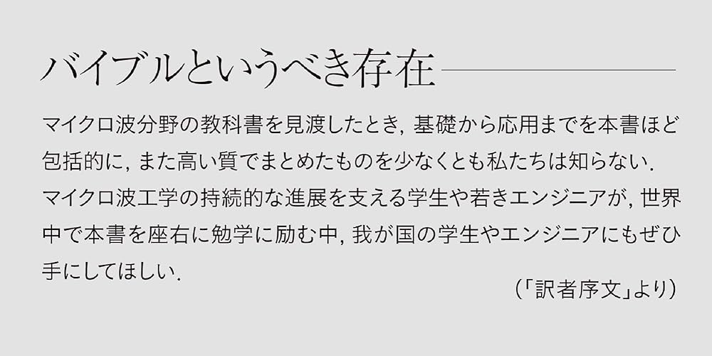 マイクロ波磁気工学/森北出版/ロナルド・Ｆ．ス-フ-（単行本） 近刊『マイクロ波工学 第4版』訳者序文公開｜森北出版